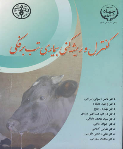 کنترل و ریشه‌کنی بیماری تب برفکی